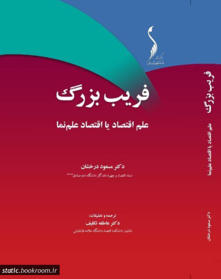فریب بزرگ/ علم اقتصاد یا اقتصاد علم نما (به همراه متن انگلیسی)